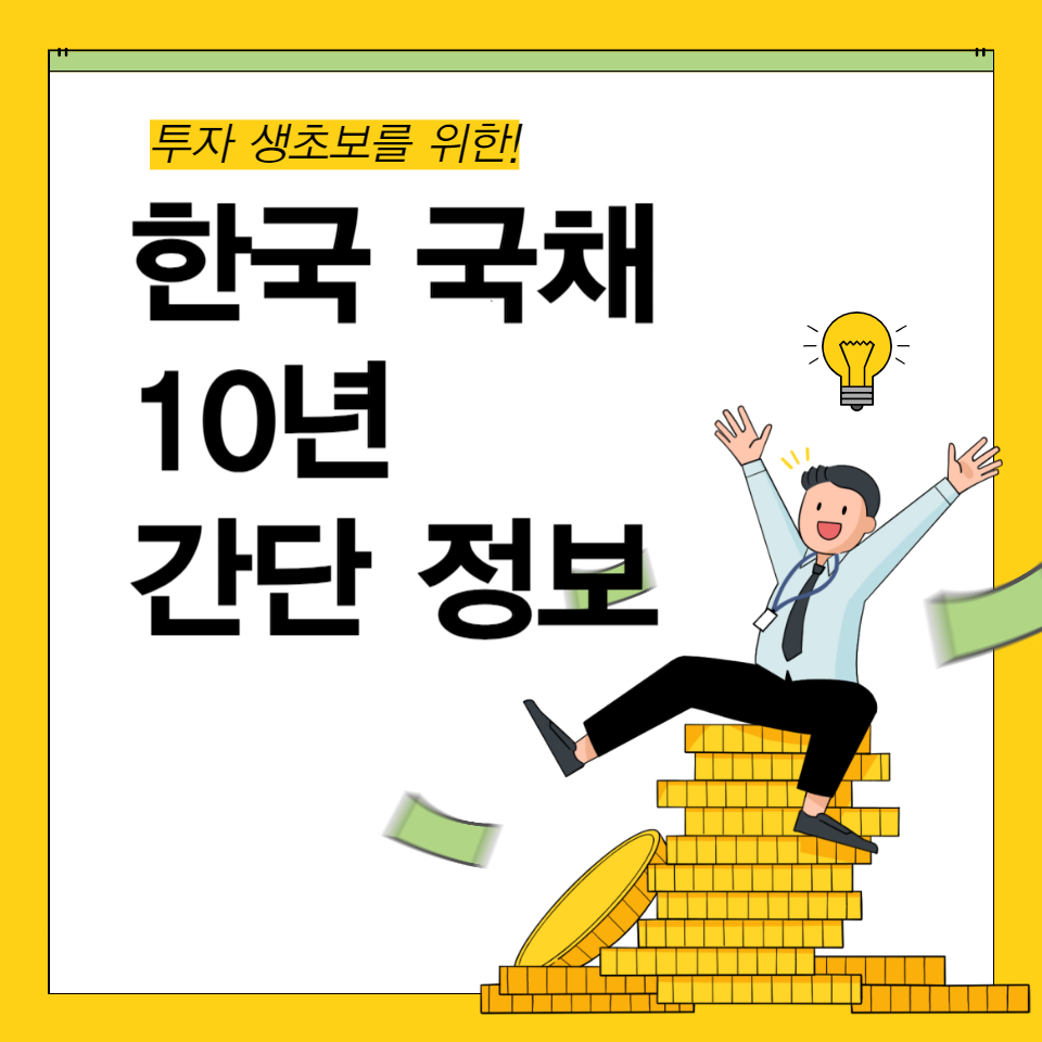 한국 10 년 국채 수익률